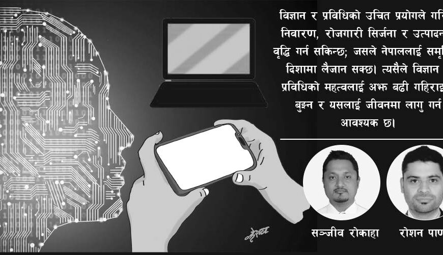 समृद्धिको आधार विज्ञान प्रविधि