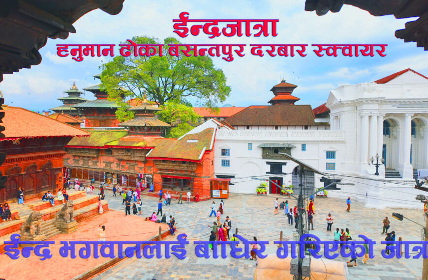 भगवान ईन्द्रलाई बाँधेर मनाईने ईन्द्रजात्रा 