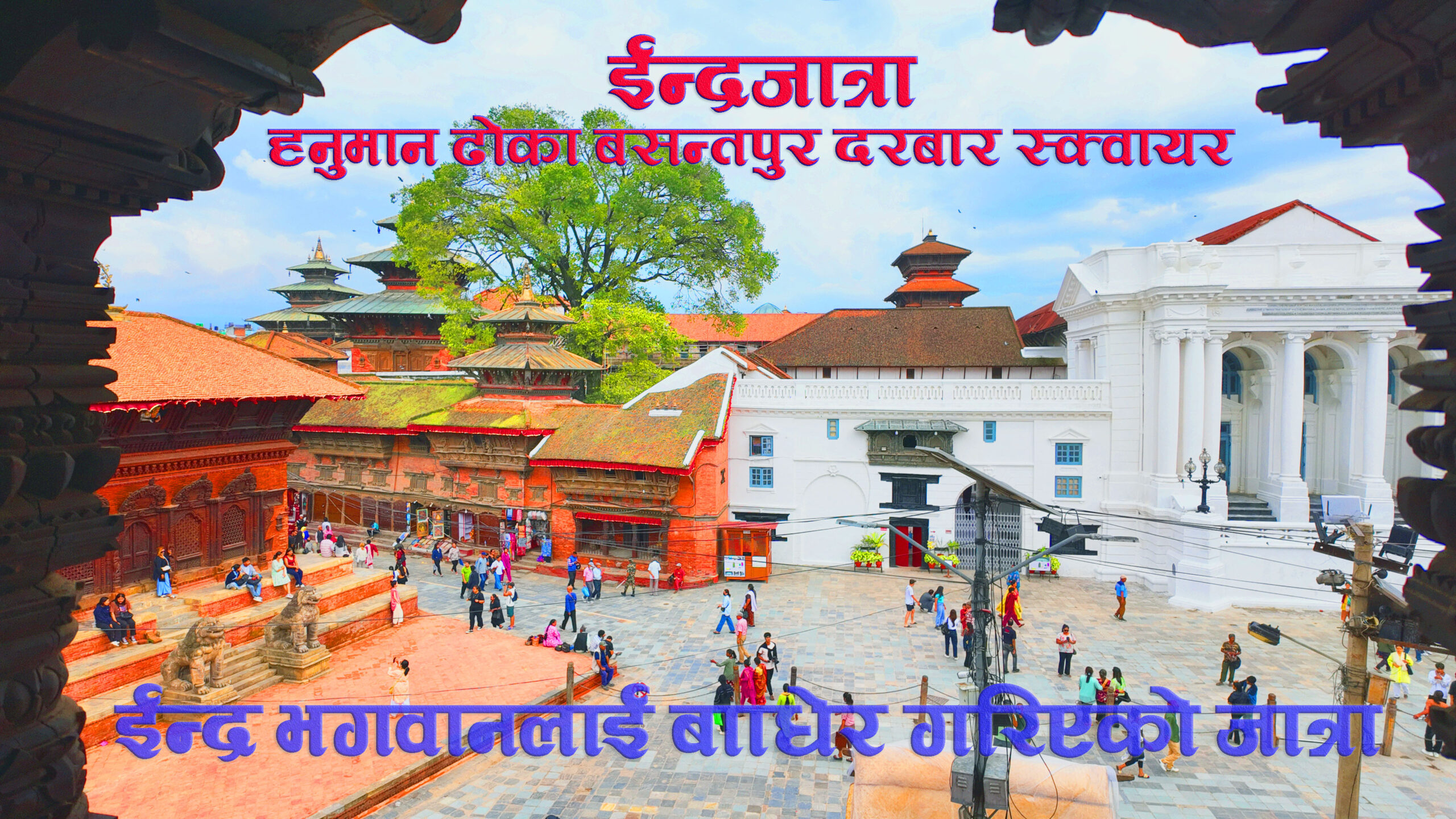 भगवान ईन्द्रलाई बाँधेर मनाईने ईन्द्रजात्रा 