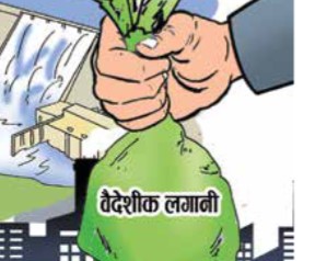 दुई महिनामा दुई अर्ब ७१ करोड वैदेशिक लगानी भित्रियो