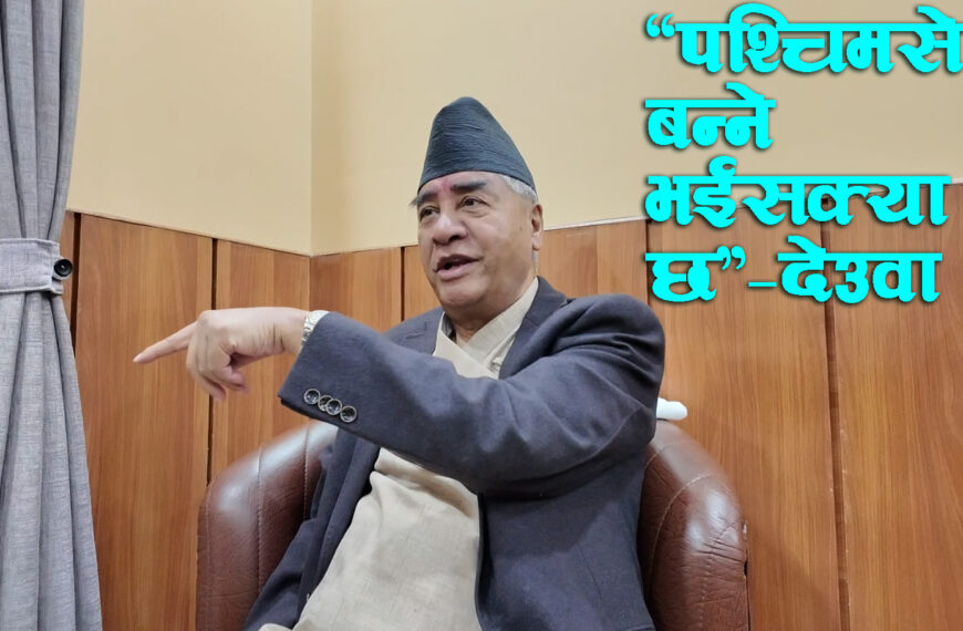 “पश्चिम सेति बन्ने भईसक्या छ” (भिडियो)