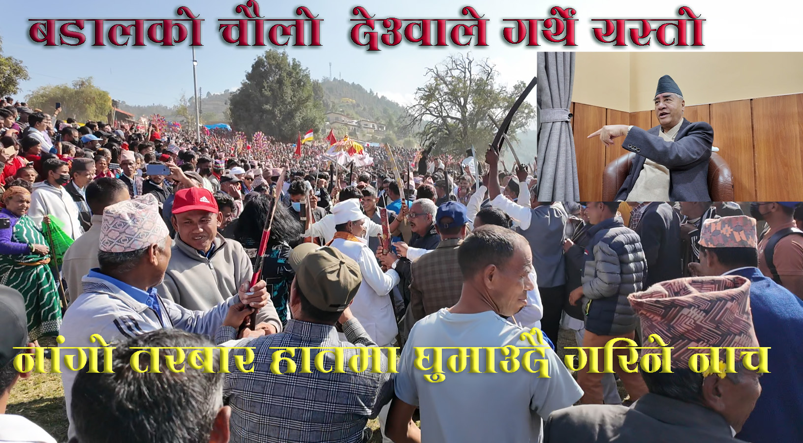 नांगो तरबार हातमा घुमाउदै गरिने नाचको प्रख्यात बडालको चौलो (भिडियो)