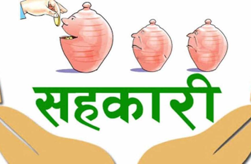 सहकारीका समस्या सम्बोधन गर्न कानुन संशोधन गरिने