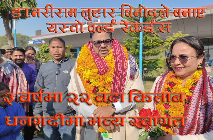 तीन महिनामा २२ किताब लेख्दै वल्र्ड रेकर्ड्स बनाएका डा. लुहारलाई&hellip;