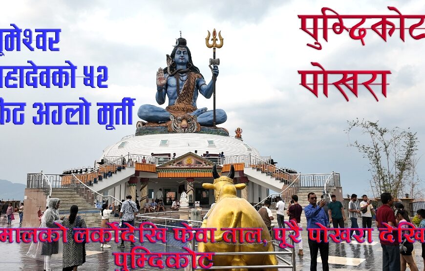 भूमेश्वर महादेवको ५२ फिट अग्लो मूर्तिले पुम्दिकोटमा बढाएको आकर्षण (भिडियो)
