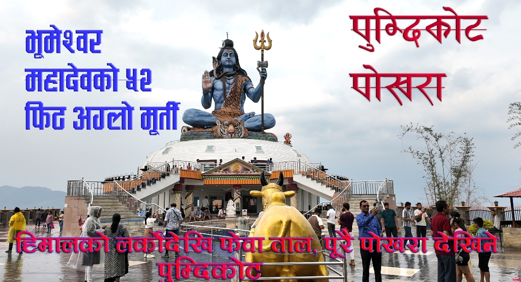 भूमेश्वर महादेवको ५२ फिट अग्लो मूर्तिले पुम्दिकोटमा बढाएको आकर्षण (भिडियो)