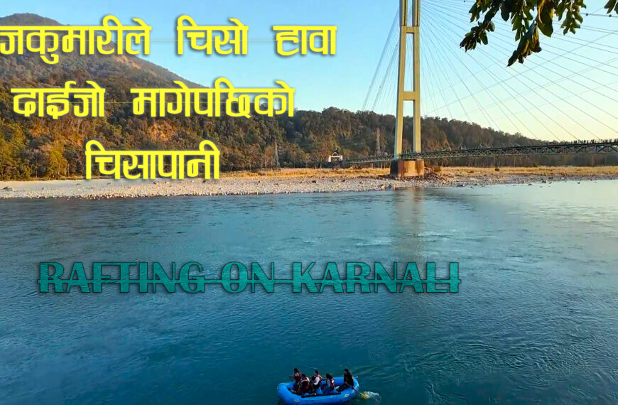 राजकुमारीले दाईजोमा पाएको चिसो हावा चल्ने चिसापानी, कर्णाली नदीमा र्‍याफ्टिंग&hellip;