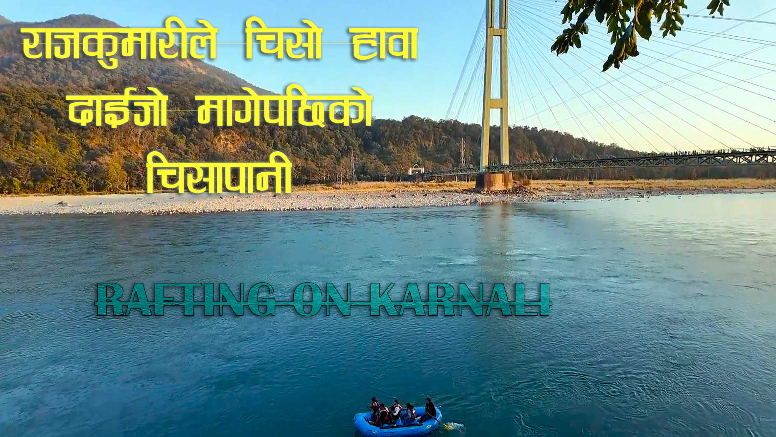 राजकुमारीले दाईजोमा पाएको चिसो हावा चल्ने चिसापानी, कर्णाली नदीमा र्‍याफ्टिंग (भिडियो)