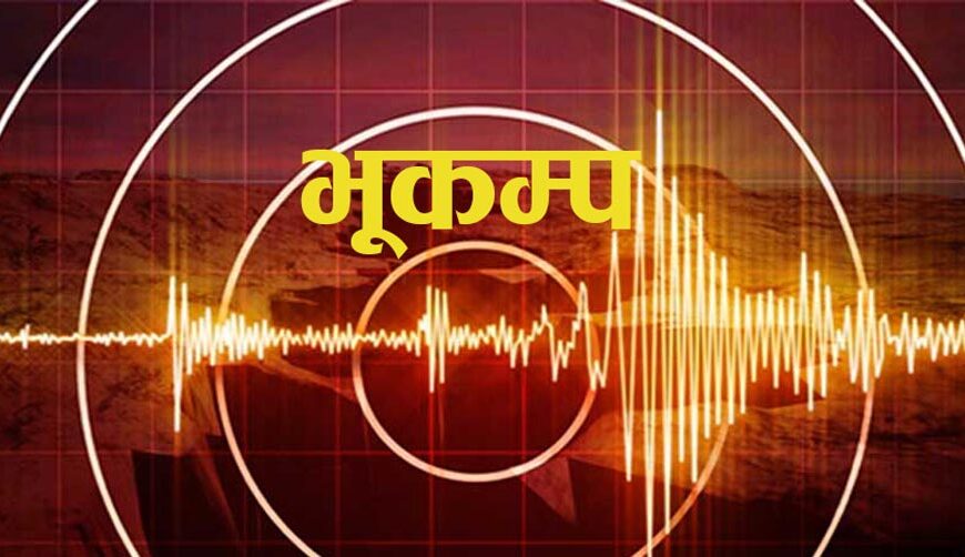 बझाङमा ४.३ रेक्टरको भूकम्प गयो