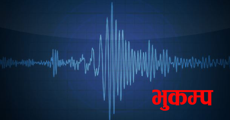 बैतडीको सिगासमा ४.६ म्याग्निच्युडको भूकम्प