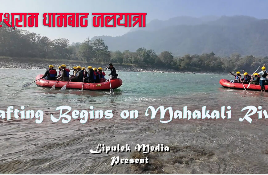 महाकाली सम्वाद गर्दै यसरी सुरु भयो र्‍याफ्टिंग (भिडियो)