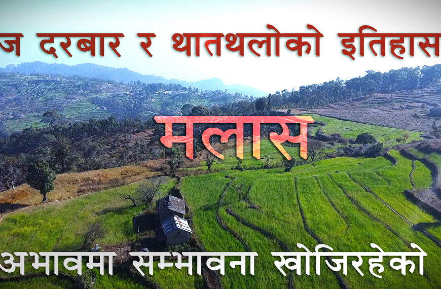 चुरेको ऐतिहासिक मलासः अभावमा सम्भावना खोजीरहेकाहरु (भिडियो)