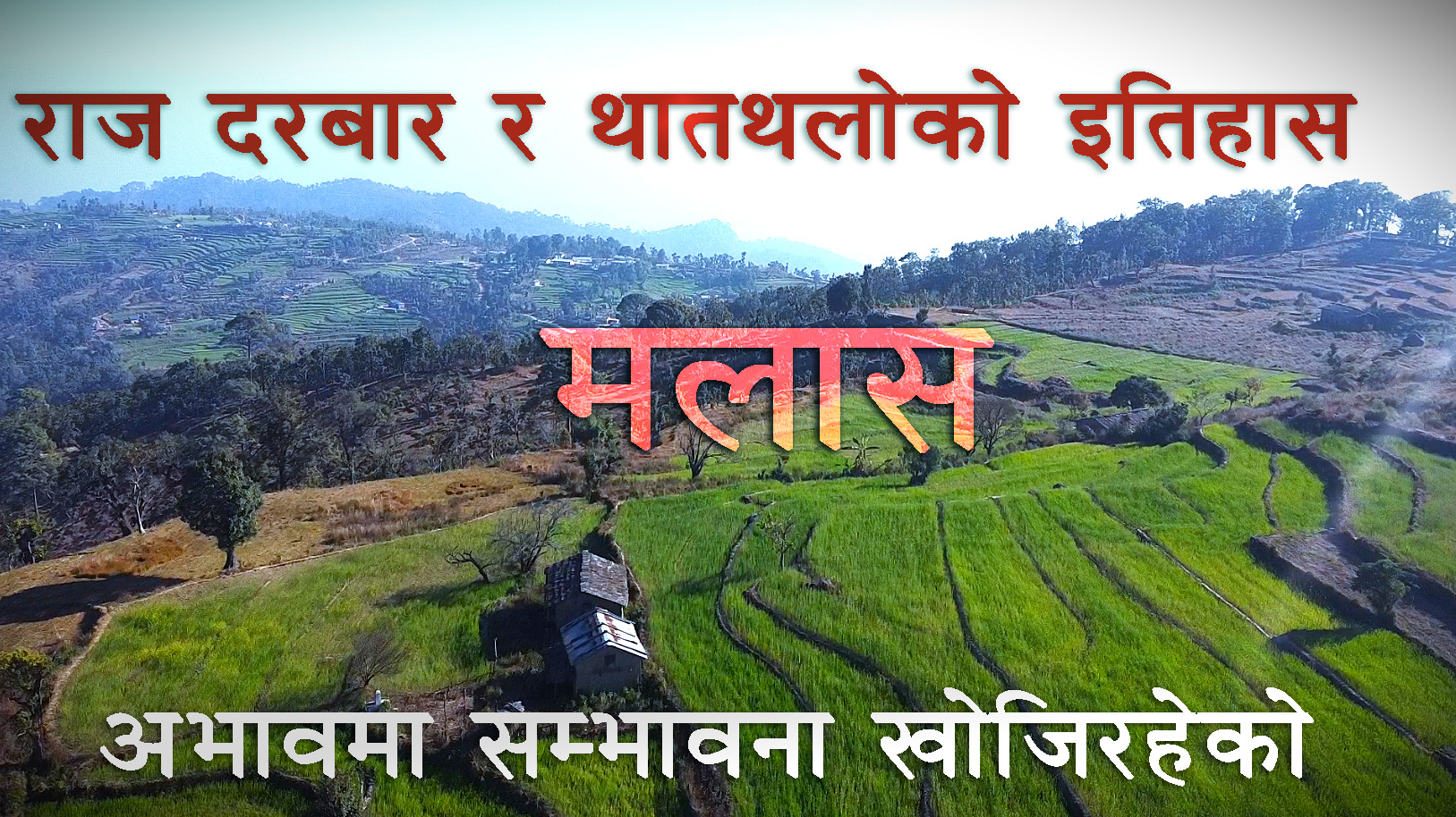 चुरेको ऐतिहासिक मलासः अभावमा सम्भावना खोजीरहेकाहरु (भिडियो)