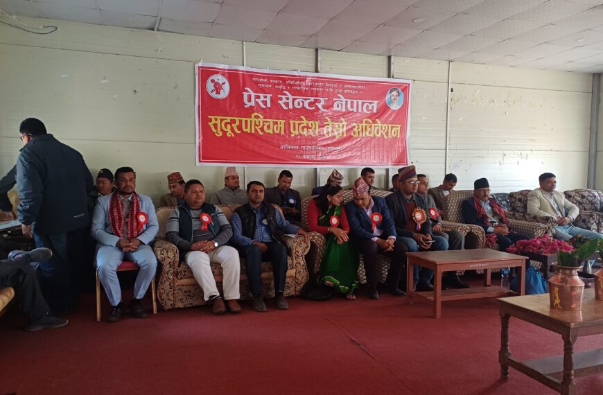 नयाँ नेतृत्वका लागि प्रेस सेन्टर नेपालको अधिवेशन आलितालमा