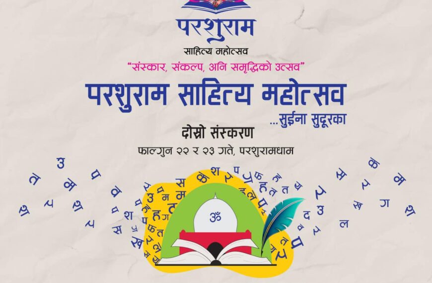 परशुरामधाममा साहित्य महोत्सव बिहीबार देखि