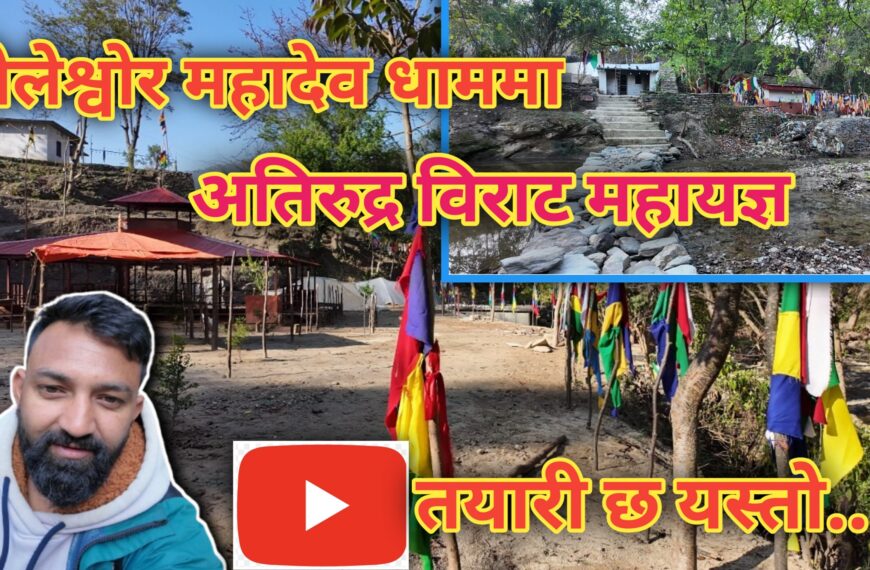 शैलेश्वर धाम महादेवमा अतिरुद्र विराट महायज्ञको तयारी यस्तो (भिडियो)