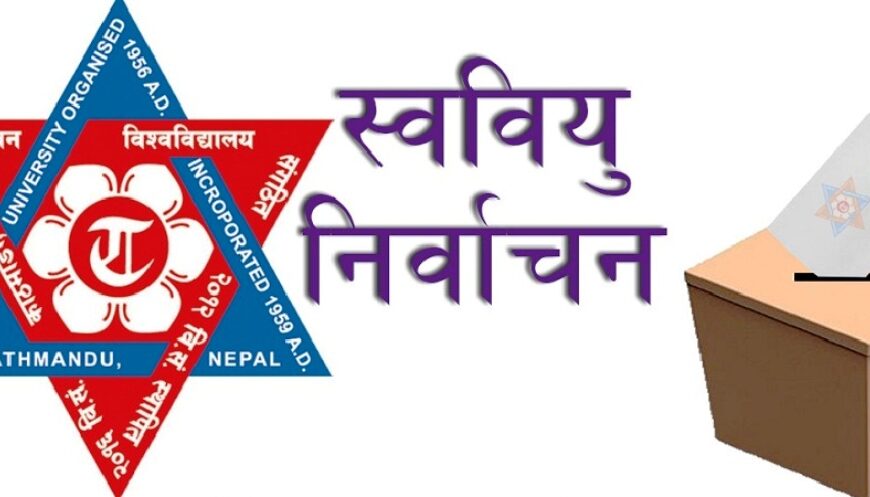 विद्यार्थी नेता छान्न त्रिविमा आज स्ववियु चुनाव