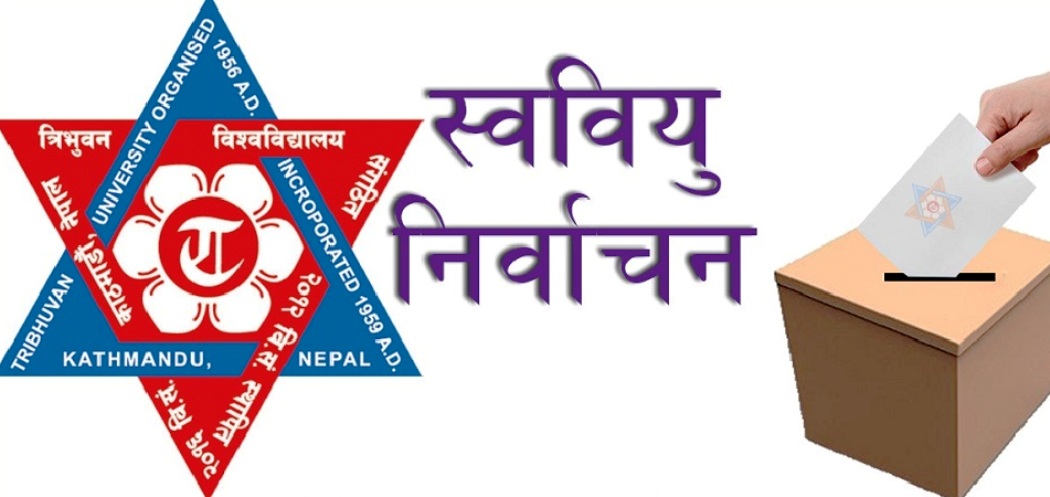 विद्यार्थी नेता छान्न त्रिविमा आज स्ववियु चुनाव