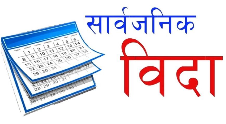 नयाँ वर्ष २०८२ मा ४३ दिन बिदा, ५२ शनिबार