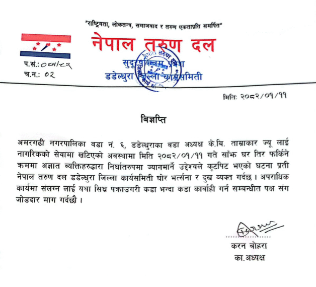 वडा अध्यक्षमाथि भएको कुटपिट प्रति तरुण दलको घोर भत्र्सना