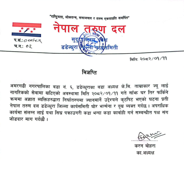 वडा अध्यक्षमाथि भएको कुटपिट प्रति तरुण दलको घोर भत्र्सना