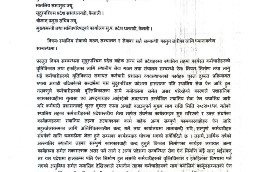 निजामती कर्मचारीले गरयो कानून जारी गर्न सराकारको ध्यानाकर्षण