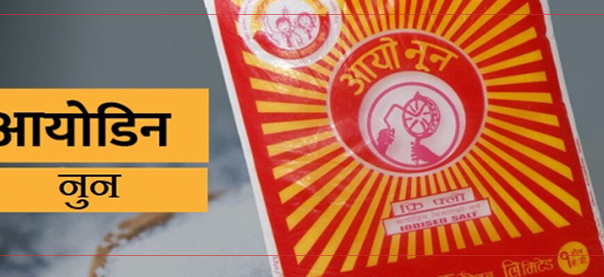 निजी क्षेत्रले पनि नुनको खरिद विक्री गर्न पाउने