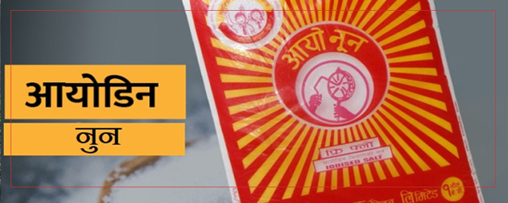 निजी क्षेत्रले पनि नुनको खरिद विक्री गर्न पाउने