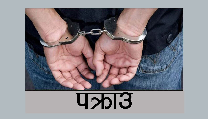 बैङ्किङ कसुर मुद्दामा फरार डडेल्धुराका भाट पक्राउ