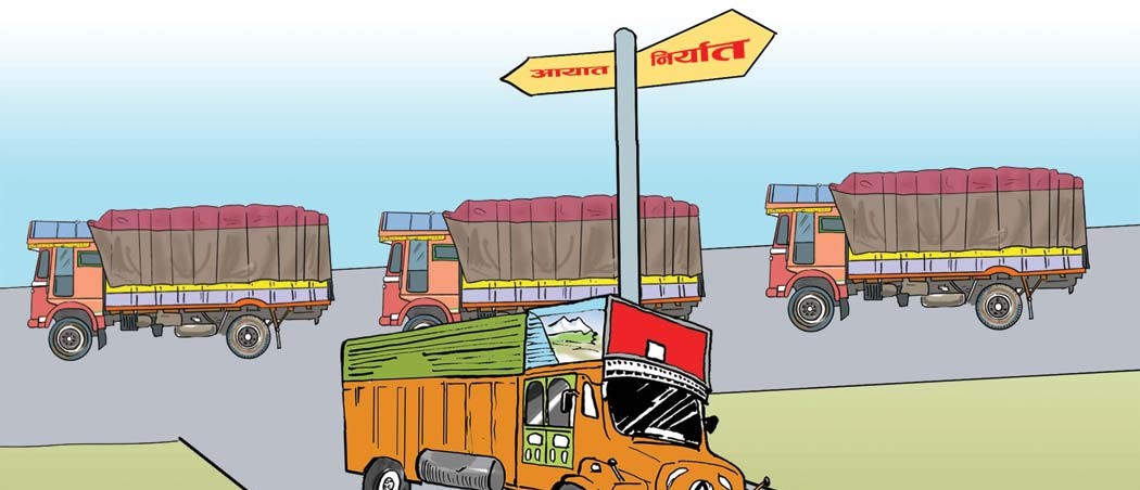 १६ अर्बको सामान आयात हुदा आठ अर्बको मात्रै निर्यात