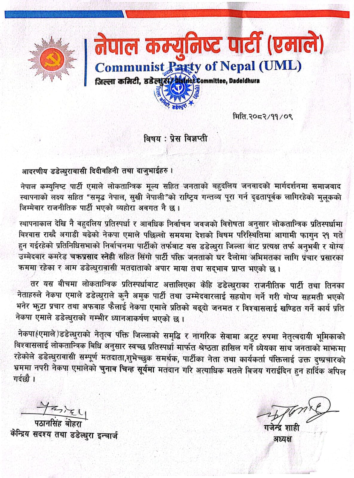 डडेल्धुरामा एमालेको स्पष्टीकरण : ‘अन्य उम्मेदवारलाई सघाउने सहमति छैन’