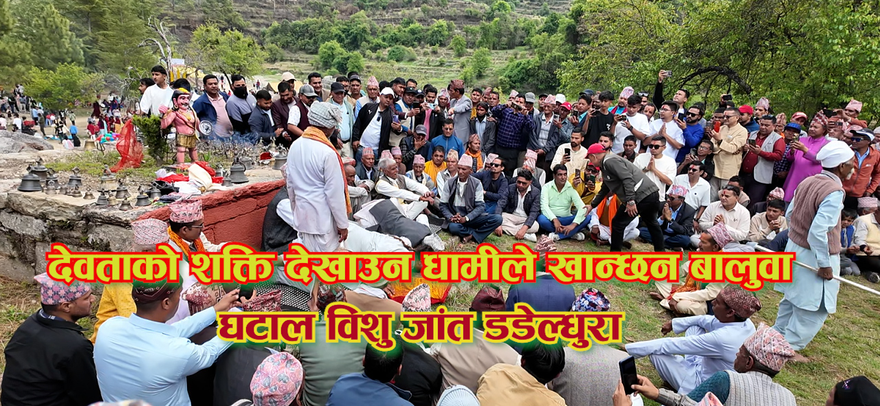 शक्ति देखाउन धामीले बालुवा खाने घटाल विशु जाँत आज