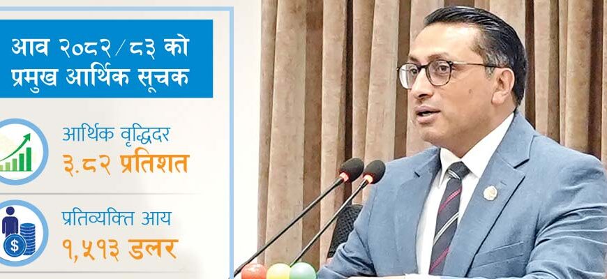 चालु आर्थिक वर्षको अर्थतन्त्र ६६ खर्ब पुग्ने