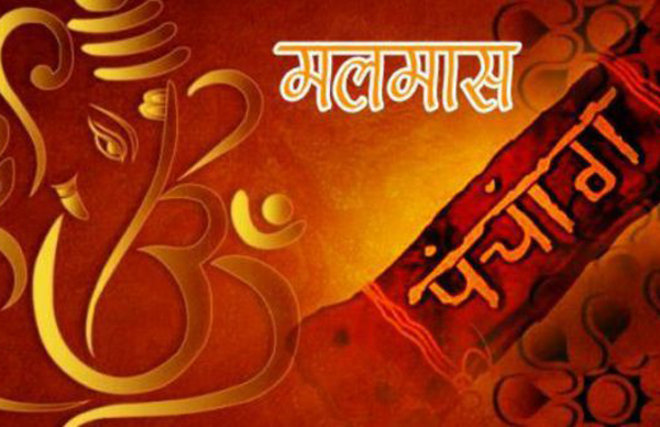 आजदेखि अधिकमास अर्थात् मलमास सुरु