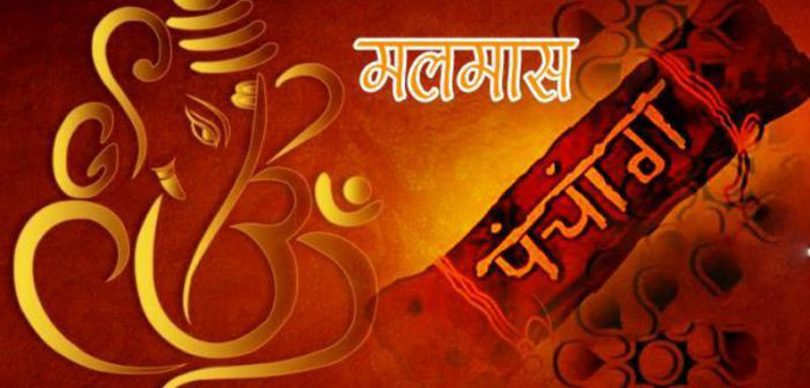 आजदेखि अधिकमास अर्थात् मलमास सुरु