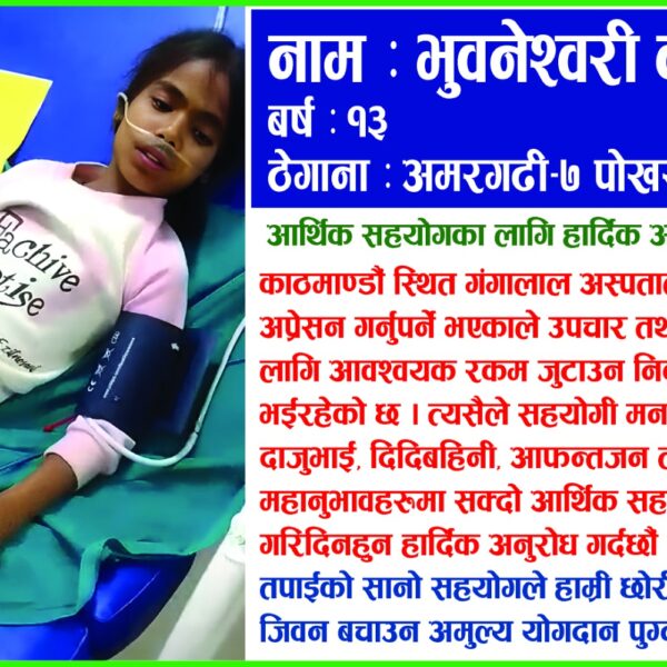 १३ वर्षीया बालिकाको जीवन बचाउन सहयोगको याचना, मुटुको अप्रेसनका लागि आर्थिक अभाव