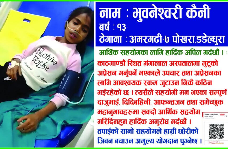 १३ वर्षीया बालिकाको जीवन बचाउन सहयोगको याचना, मुटुको अप्रेसनका लागि&hellip;