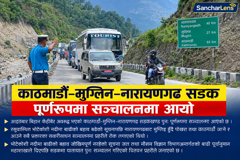 काठमाडौं–मुग्लिन–नारायणगढ सडक पूर्णरूपमा सञ्चालनमा